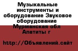 Музыкальные инструменты и оборудование Звуковое оборудование. Мурманская обл.,Апатиты г.